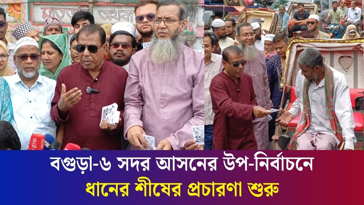 বগুড়া-৬ সদর আসনের উপ-নির্বাচনে ধানের শীষের প্রচারণা শুরু